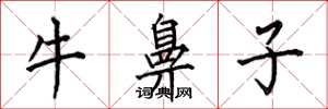 何伯昌牛鼻子楷書怎么寫