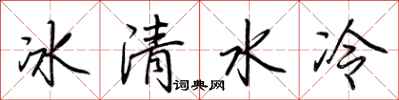 荊霄鵬冰清水冷行書怎么寫