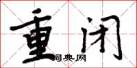 周炳元重閉楷書怎么寫