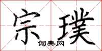 荊霄鵬宗璞楷書怎么寫