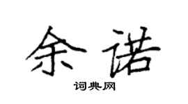 袁強余諾楷書個性簽名怎么寫