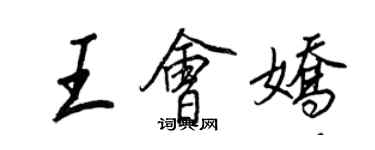 王正良王會嬌行書個性簽名怎么寫