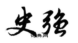胡問遂史強行書個性簽名怎么寫
