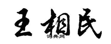 胡問遂王相民行書個性簽名怎么寫