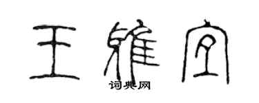 陳聲遠王雅宜篆書個性簽名怎么寫