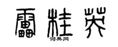 曾慶福雷桂英篆書個性簽名怎么寫