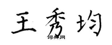 何伯昌王秀均楷書個性簽名怎么寫