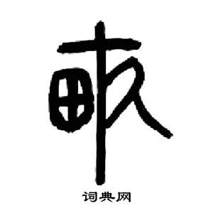 來楚生千字文中畝的寫法