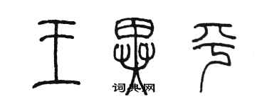 陳墨王異平篆書個性簽名怎么寫