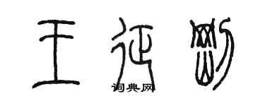 陳墨王征剛篆書個性簽名怎么寫