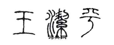 陳聲遠王潔平篆書個性簽名怎么寫