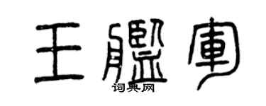曾慶福王艦軍篆書個性簽名怎么寫