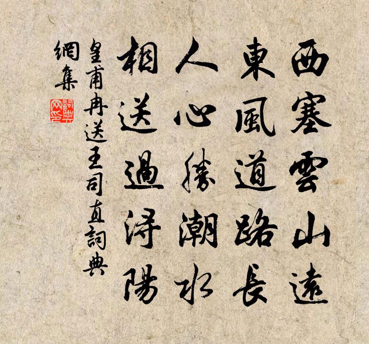 皇甫冉送王司直書法作品欣賞