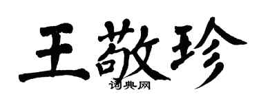 翁闓運王敬珍楷書個性簽名怎么寫