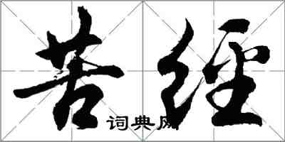 胡問遂苦經行書怎么寫