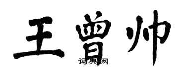 翁闓運王曾帥楷書個性簽名怎么寫