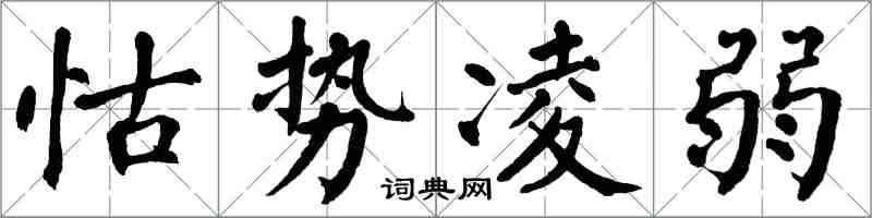 翁闓運怙勢凌弱楷書怎么寫