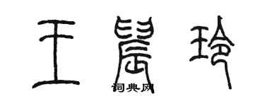 陳墨王晨玲篆書個性簽名怎么寫