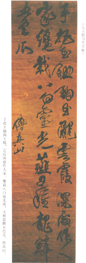 傅山《草書手把玉鋤七絕軸》