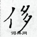 黃華生寫的硬筆楷書侈