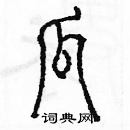 余巨力寫的硬筆篆書瓜