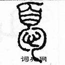 余巨力寫的硬筆篆書憂