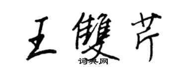 王正良王雙芹行書個性簽名怎么寫