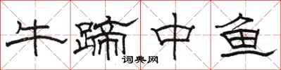 駱恆光牛蹄中魚隸書怎么寫
