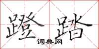 黃華生蹬踏楷書怎么寫