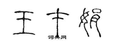 陳聲遠王才娟篆書個性簽名怎么寫