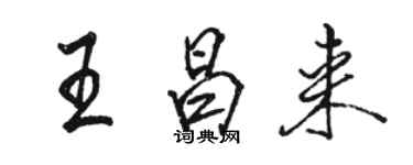 駱恆光王昌來行書個性簽名怎么寫