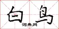 袁強白鳥楷書怎么寫