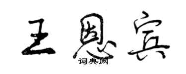 曾慶福王恩賓行書個性簽名怎么寫