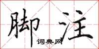 田英章腳註楷書怎么寫