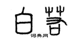 曾慶福白若篆書個性簽名怎么寫