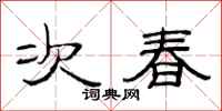 范連陞次春隸書怎么寫
