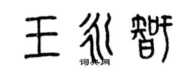 曾慶福王永智篆書個性簽名怎么寫