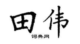 丁謙田偉楷書個性簽名怎么寫