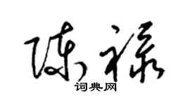 梁錦英陳祿草書個性簽名怎么寫