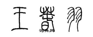 陳墨王春羽篆書個性簽名怎么寫