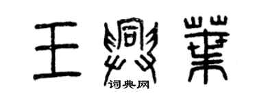 曾慶福王興葉篆書個性簽名怎么寫