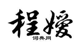 胡問遂程嬡行書個性簽名怎么寫