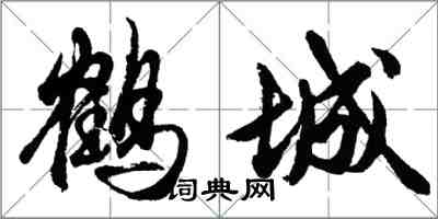 胡問遂鶴城行書怎么寫