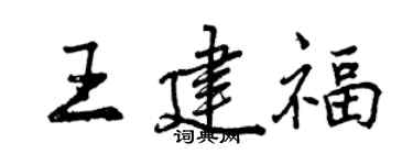 曾慶福王建福行書個性簽名怎么寫