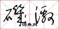 王冬齡磯激草書怎么寫