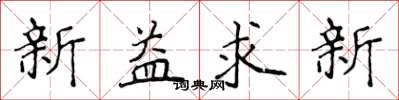 侯登峰新益求新楷書怎么寫