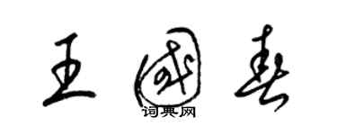 梁錦英王國春草書個性簽名怎么寫