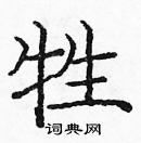 龐中華寫的硬筆楷書牲