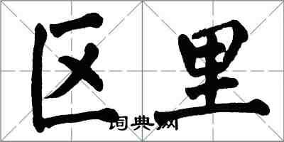 翁闓運區里楷書怎么寫