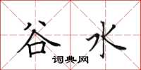 田英章谷水楷書怎么寫